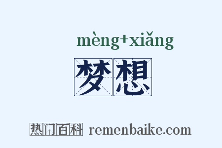 梦想是什么意思的图片